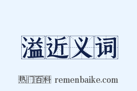 溢近义词是什么意思的图片